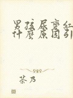 男孩尿变红色是什么原因引起的