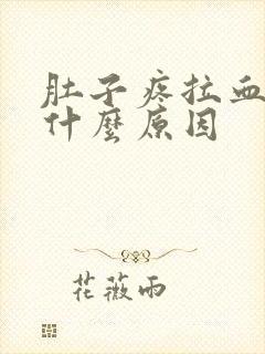 肚子疼拉血冻是什么原因