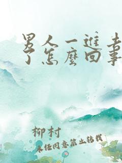 男人一进去就射了怎么回事啊