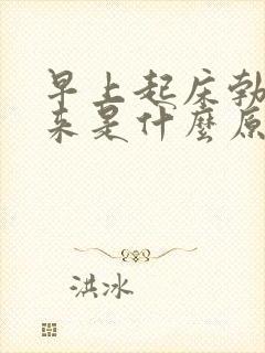 早上起床勃不起来是什么原因