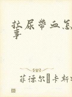 拉尿带血怎么回事