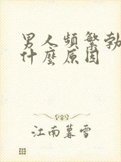 男人频繁勃起是什么原因