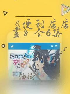《便利店店长漫画》全6集：结局+番外