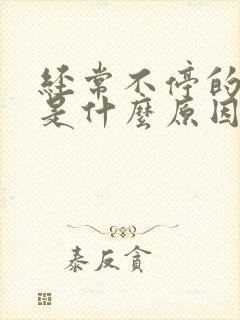 经常不停的打嗝是什么原因