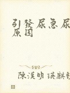 引发尿急尿频的原因