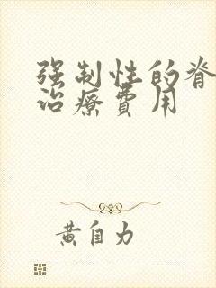 强制性的脊柱炎治疗费用