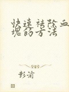 快速祛除血管斑块的方法