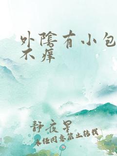 外阴有小包不疼不痒