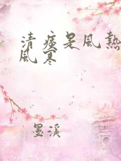 清痰是风热还是风寒