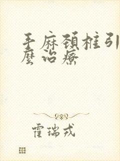 手麻颈椎引起怎么治疗