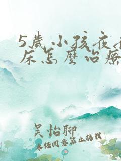 5岁小孩夜夜尿床怎么治疗