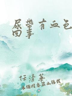 尿带有血色怎么回事