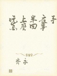 晚上半夜手麻是怎么回事