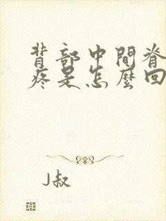 背部中间脊椎骨疼是怎么回事