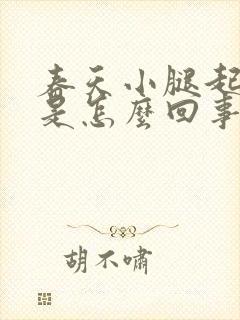 春天小腿起皮屑是怎么回事