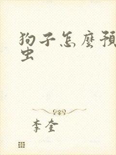 狗子怎么预防蜱虫