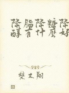 降脂降糖降胆固醇有什么好食物