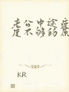 老公中途疲软硬度不够的原因是什么