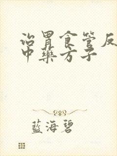 治胃食管反流的中药方子