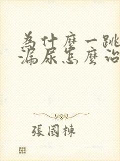 为什么一跳绳就漏尿怎么治疗