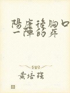 阳康后胸口一阵一阵的疼