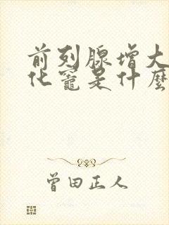 前列腺增大伴钙化灶是什么意思,怎么治疗