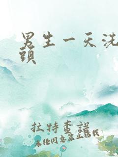 男生一天洗一次头