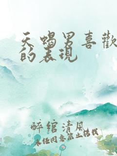 天蝎男喜欢自己的表现