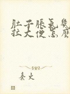 肚子胀气几天不拉大便怎么回事