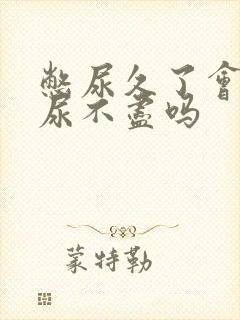 憋尿久了会出现尿不尽吗