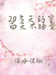 20多天的宝宝白天不睡觉睡一会就醒