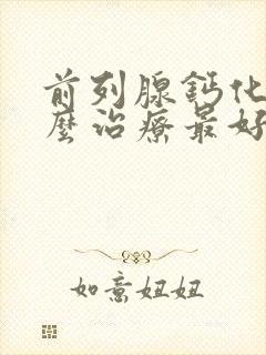 前列腺钙化灶怎么治疗最好的方法