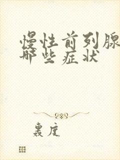 慢性前列腺会有哪些症状