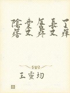 阴囊唇长了个疙瘩又疼又痒