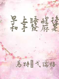 早上睡醒后胳膊和手发麻是什么原因