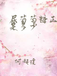 尿葡萄糖正常值是多少