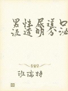 男性尿道口红肿流透明分泌物