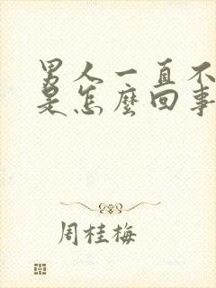 男人一直不射精是怎么回事