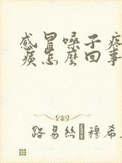 感冒嗓子疼吐黄痰怎么回事