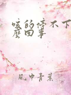 咳的停不下来怎么回事