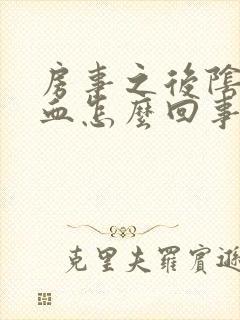 房事之后阴道流血怎么回事