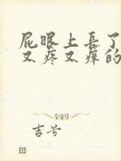 屁眼上长了一个又疼又痒的疙瘩