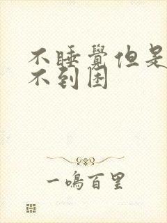 不睡觉但是感觉不到困