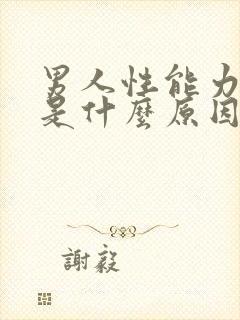 男人性能力衰退是什么原因造成的