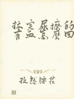 拉完尿擦的时候有血怎么回事