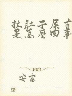 拉肚子屎有泡泡是怎么回事