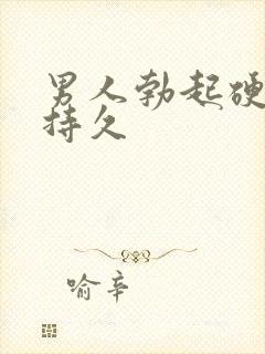 男人勃起硬度不持久