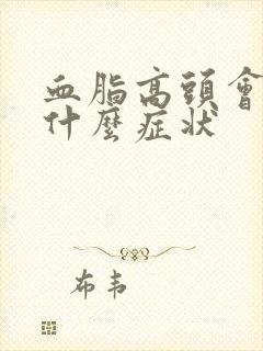 血脂高头会出现什么症状