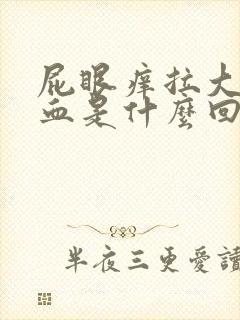 屁眼痒拉大便出血是什么回事