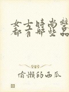 女士时尚双肩包都有哪些品牌